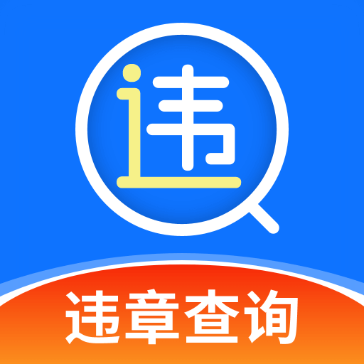 1212查询违章app v1.0.4 安卓版