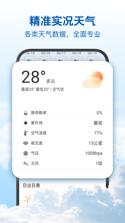 15日精准天气app v1.0.2 最新版 15日精准天气app v1.0.2 最新版