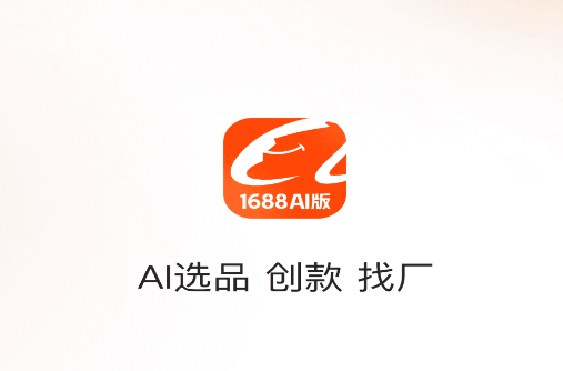 1688 AI版app 1688 AI版app