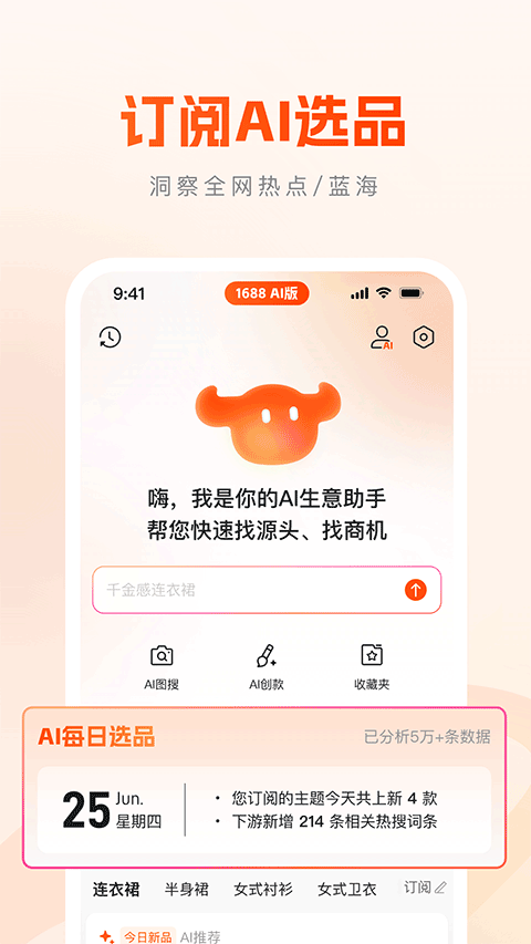 1688AI版app v2.1.4安卓版