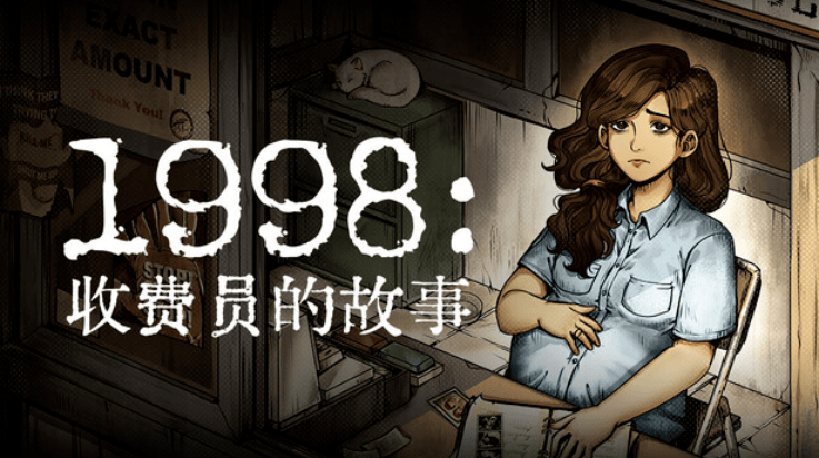1998收费员的故事游戏(1998 The Toll Keeper Story) v1.0.4f5m 最新版 1998收费员的故事游戏(1998 The Toll Keeper Story) v1.0.4f5m 最新版
