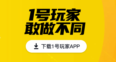 1号玩家app v5.2.1 安卓版 1号玩家app v5.2.1 安卓版