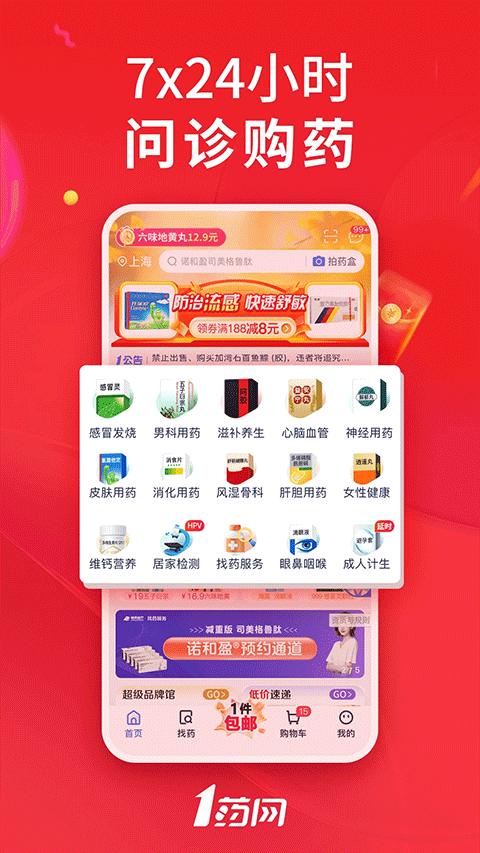 1药网网上药店app v6.9.6安卓版