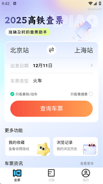 2025高铁查票app 2025高铁查票app