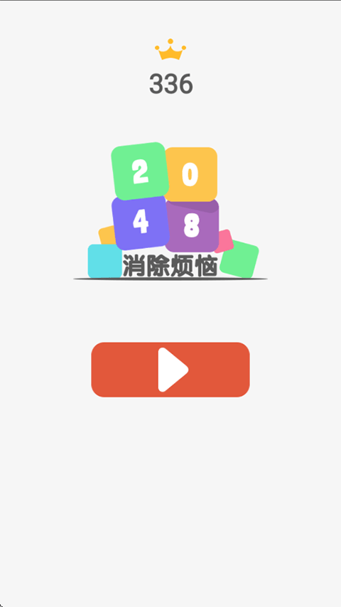 2048消除烦恼 v3.0安卓版