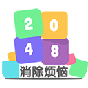 2048消除烦恼 v3.0安卓版