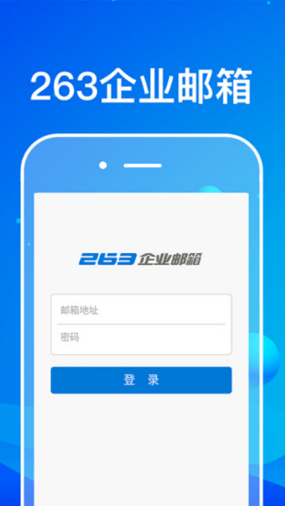 263企业邮箱手机版 v2.1.5 最新版