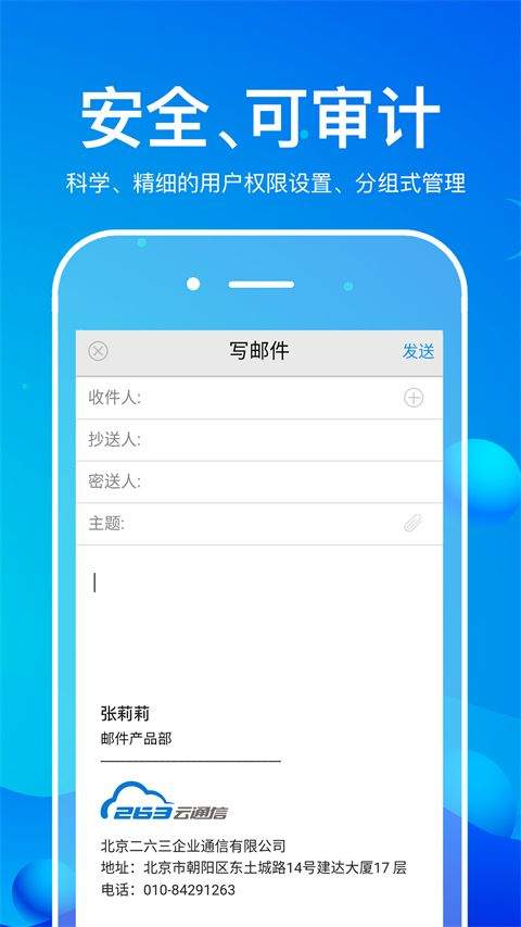 263企业邮箱手机版 v2.1.5官方版