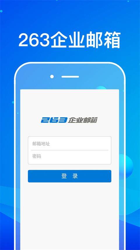 263企业邮箱手机版 v2.1.5官方版