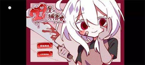 29屋的捕食者游戏 v1.0 汉化版 29屋的捕食者游戏 v1.0 汉化版