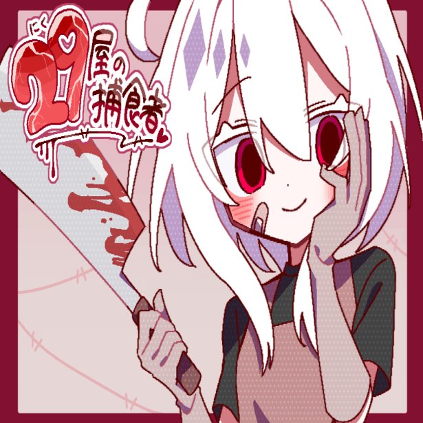 29屋的捕食者游戏 v1.0 汉化版