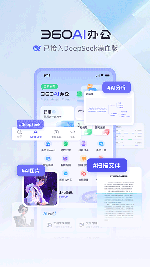 360AI办公app v1.5.1.1000安卓版