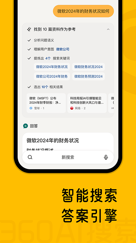 360AI搜索app v4.2.6安卓版