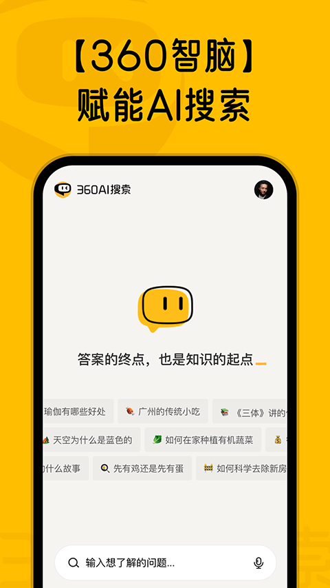 360AI搜索app v4.2.6安卓版