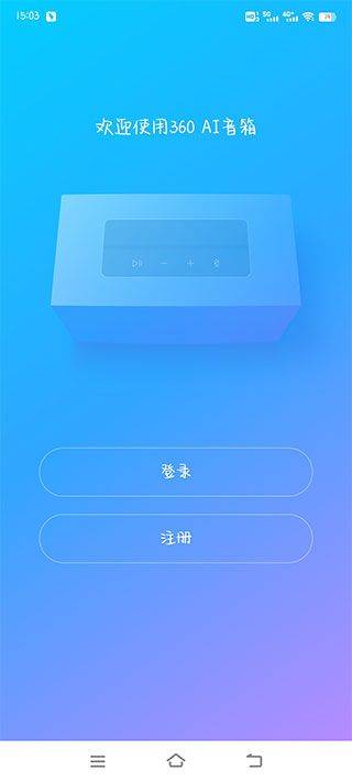 360AI音箱app v2.0.8.0001安卓版