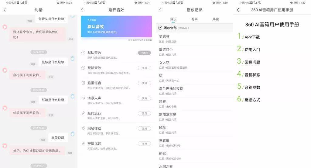 360AI音箱app v2.0.8.0001安卓版
