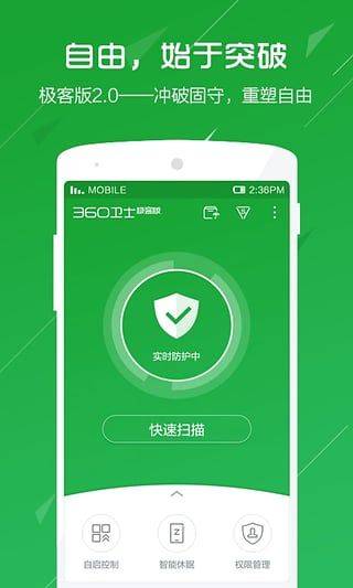 360卫士极客版最新版 v2.4.0.1030安卓版