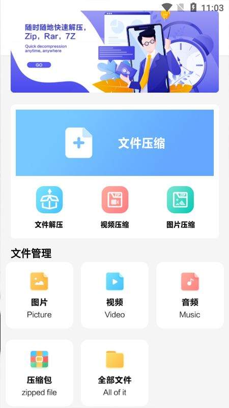 360压缩手机版 v1.1免费版