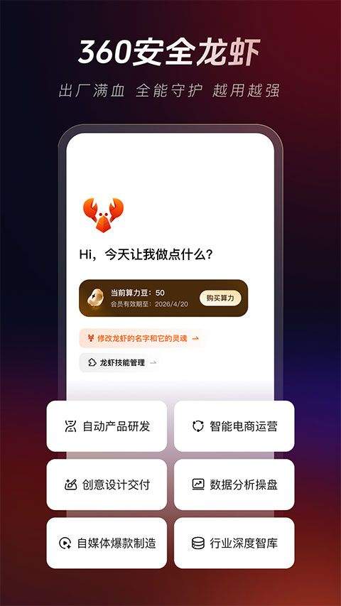 360安全龙虾手机版 v1.1.1安卓版