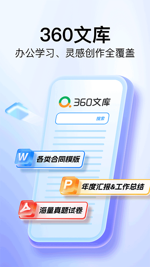 360文库app v1.2.400安卓版