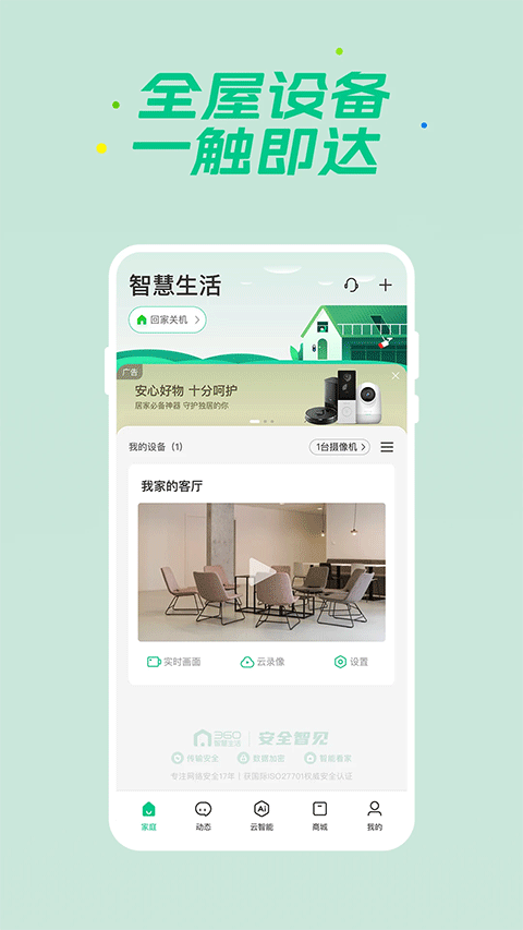 360智慧生活app v2.27.0安卓版