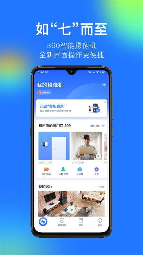 360智能摄像机app v8.4.8.8安卓版