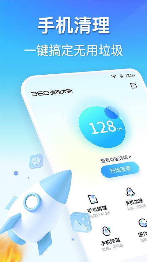 360清理大师官方正版 v8.8.0安卓版