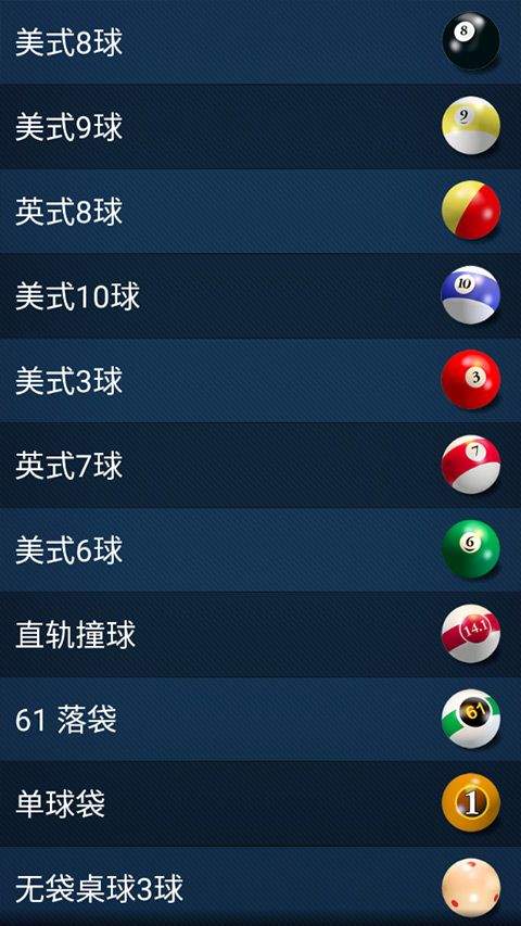3D台球专业版 v2.5.1安卓版