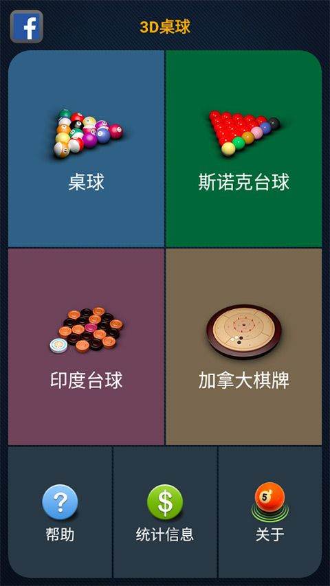 3D台球专业版 v2.5.1安卓版