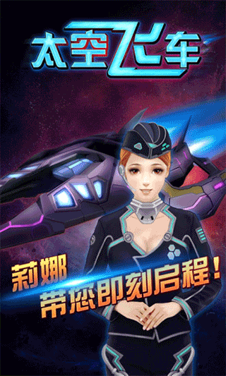 3D太空飞车游戏 v1.70安卓版