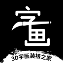 3D字画装裱之家与房屋装饰 v1.3.9