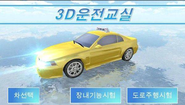 3D开车驾驶教室最新版本 v35.40安卓版