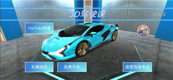 3D开车驾驶教室最新版本 v35.70安卓版