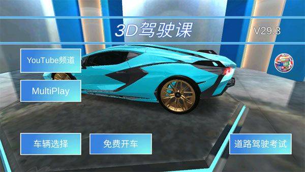 3D开车驾驶教室最新版本 v35.70安卓版