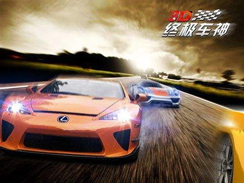 3D终极车神2官方版 v1.1.4安卓版