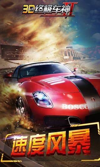 3D终极车神2官方版 v1.1.4安卓版