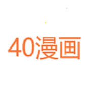 40漫画app v3 最新版