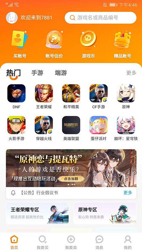 7881游戏交易平台app v2.11.10安卓版