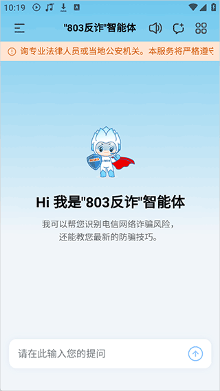 803反诈智能体app v1.0.1安卓版
