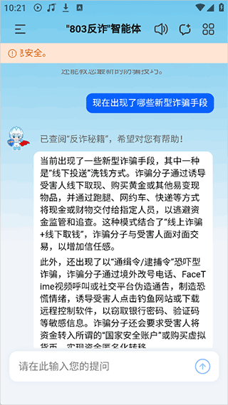 803反诈智能体app v1.0.1安卓版