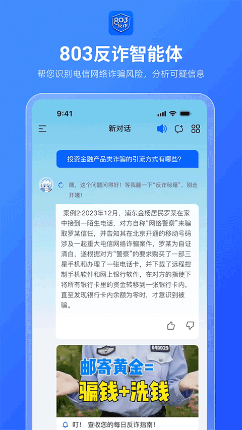 803反诈智能体app v1.0.1安卓版