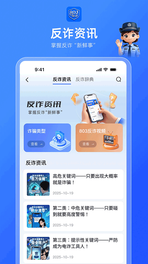 803反诈智能体app v1.0.1安卓版