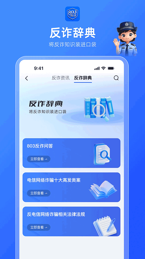 803反诈智能体app v1.0.1安卓版