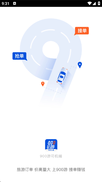 900游司机端app 900游司机端app