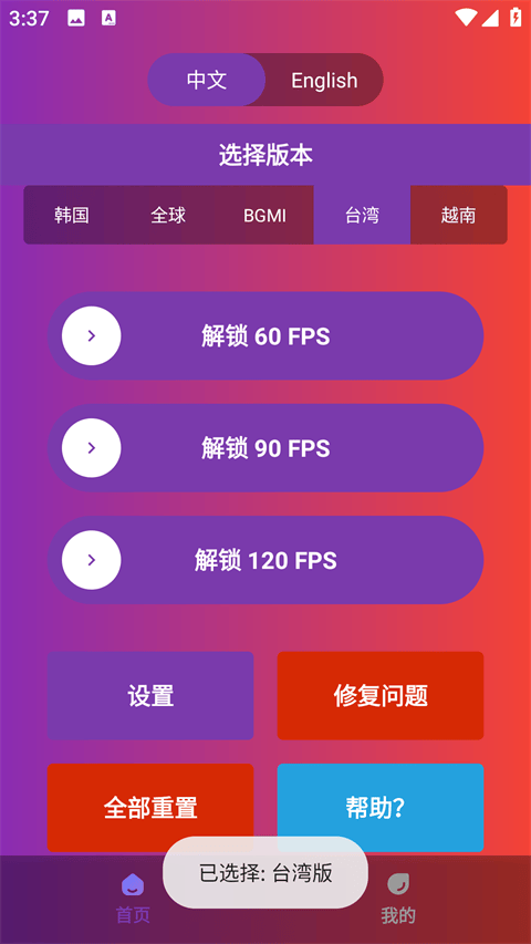 90fps画质助手 v3.72安卓版