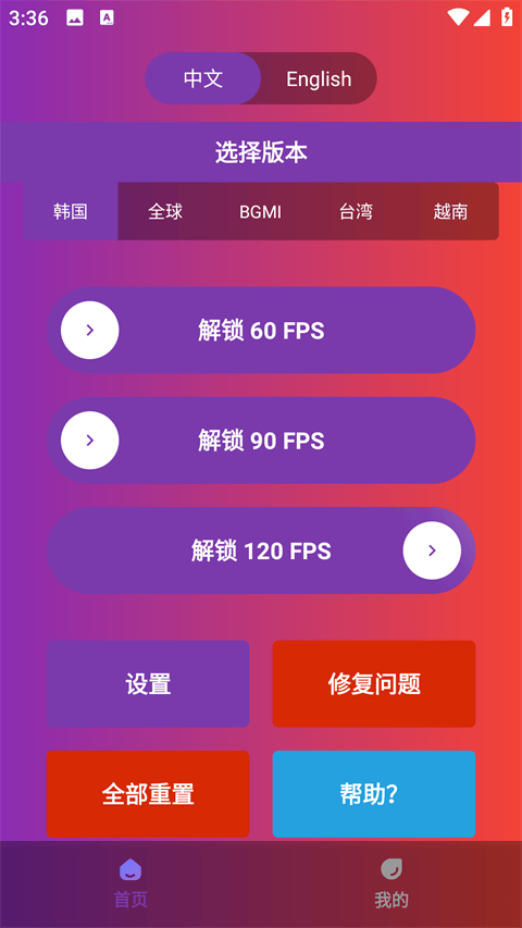 90fps画质助手 v3.72安卓版