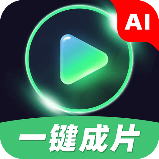 ai一键成片软件 v1.0.3 最新版