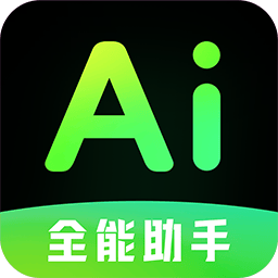 AI全能帮手app v1.1.0 安卓版