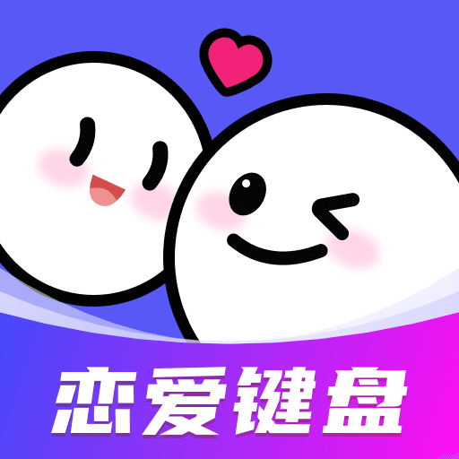 AI恋爱聊天键盘app v1.2.0 官方版