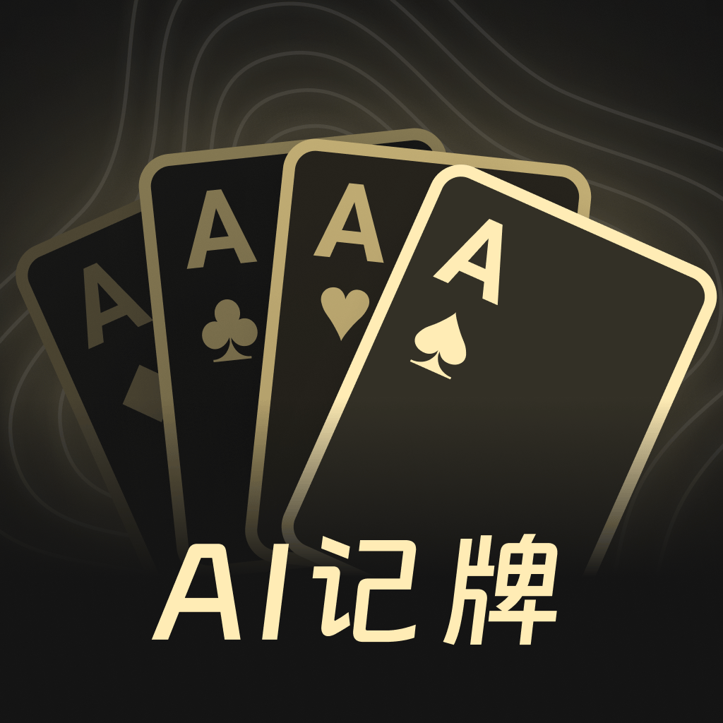 AI扑克记牌器app v1.2.7 安卓版